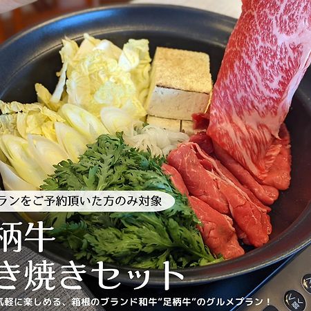 箱寝荘 - Hakoneso Apartman Kültér fotó
